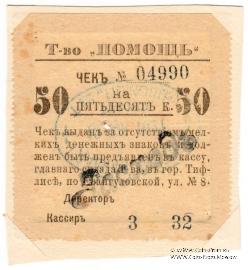 50 копеек 1921 г. (Тифлис)
