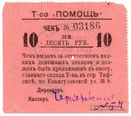 10 рублей 1921 г. (Тифлис)
