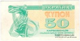 50 карбованцев 1991 г. БРАК