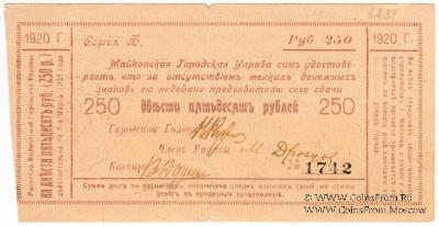250 рублей 1920 г. (Майкоп)