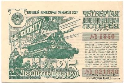 25 рублей 1944 г.