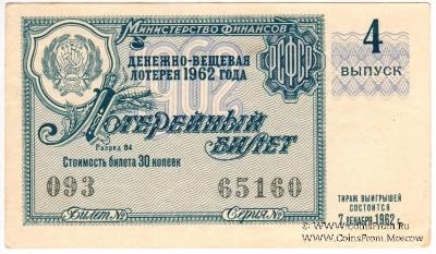 30 копеек 1962 г. (Выпуск 4).