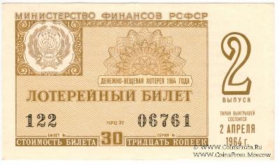 30 копеек 1964 г. (Выпуск 2).