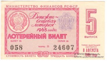30 копеек 1965 г. (Выпуск 5).