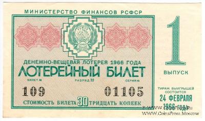 30 копеек 1966 г. (Выпуск 1).
