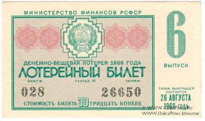 30 копеек 1966 г.  (Выпуск 6).