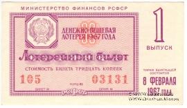 30 копеек 1967 г. (Выпуск 1).