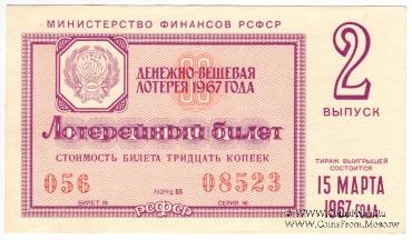 30 копеек 1967 г. (Выпуск 2).