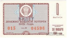 30 копеек 1981 г. (Выпуск 1). 