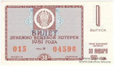 30 копеек 1981 г. (Выпуск 1). 