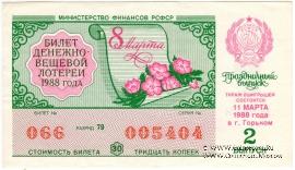 30 копеек 1988 г. (Выпуск 2).