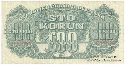 100 крон 1944 г.