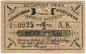 1 рубль 1919 г. (Благовещенск)