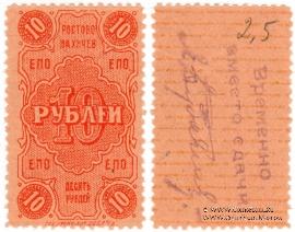 10 рублей 1923 г. (Ростов на Дону)