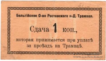 1 копейка 1918 г. (Ростов на Дону)