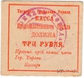 3 рубля 1918 г. (Таганрог)