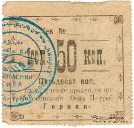 50 копеек 1918 г. (Челекен)