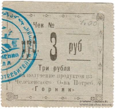 3 рубля 1918 г. (Челекен)