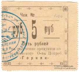 5 рублей 1918 г. (Челекен)