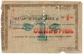 1 рубль 1918 г. (Владикавказ)