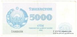 5.000 сумов 1992 г.