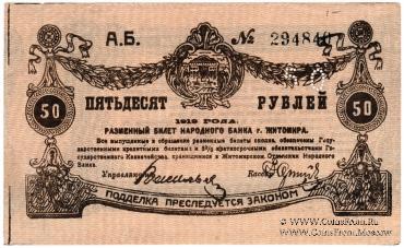 50 рублей 1919 г. (Житомир). БРАК