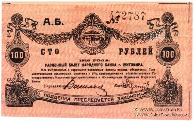 100 рублей 1919 г. (Житомир) БРАК