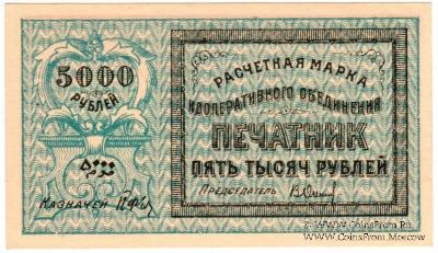 5.000 рублей 1922 г. (Ташкент)