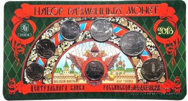 Набор разменных монет ЦБ РФ 2013 г