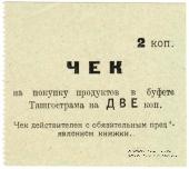 2 копейки 1918 г. (Ташкент)