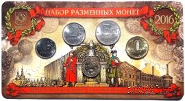 Набор разменных монет ЦБ РФ 2016 г