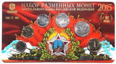 Набор разменных монет ЦБ РФ 2015 г