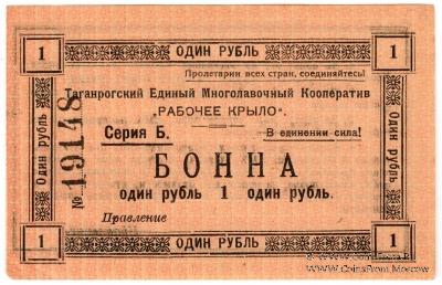 1 рубль 1919 г. (Таганрог)