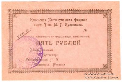 5 рублей 1918 г. (Каменск)