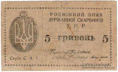 5 гривен 1919 г.