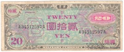 20 иен 1945 г.