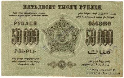 50.000 рублей 1923 г. ОБРАЗЕЦ