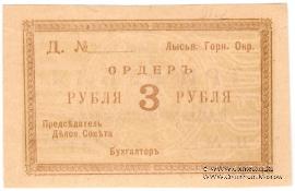 3 рубля 1918 г. (Лысьва)