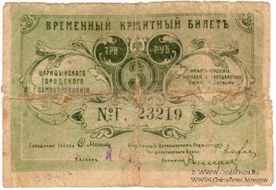 3 рубля 1918 г. (Царицын)