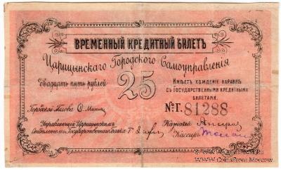 25 рублей 1918 г. (Царицын)