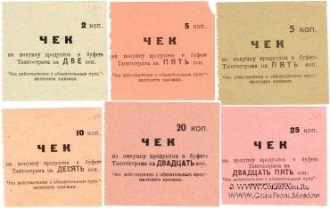 Комплект чеков 1918 г. (Ташкент)