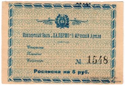 5 рублей б/д (Харбин)