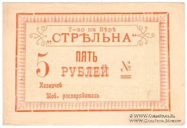 5 рублей 1919 г. (Тифлис)
