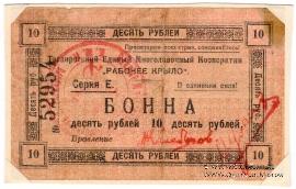 10 рублей 1919 г. (Таганрог)