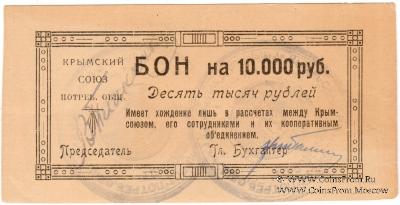 10.000 рублей 1921 г. (Симферополь)