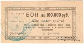 100.000 рублей 1921 г. (Симферополь)