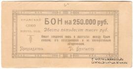 250.000 рублей 1921 г. (Симферополь)