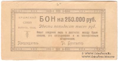 250.000 рублей 1921 г. (Симферополь)