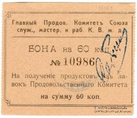 60 копеек 1919 г. (Харбин)