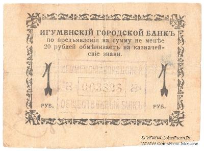 1 рубль 1918 г. (Игумен)